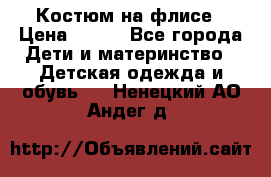 Костюм на флисе › Цена ­ 100 - Все города Дети и материнство » Детская одежда и обувь   . Ненецкий АО,Андег д.